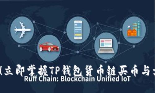 2025必看！立即掌握TP钱包货币链买币与卖币的技巧