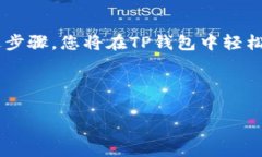 为了成功开启TP钱包中的温