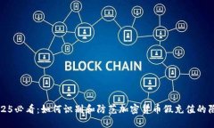 2025必看：如何识别和防范