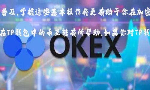 在TP钱包中，币的互转是一项重要功能，允许用户在不同的数字资产之间进行快速转换。以下是关于如何在TP钱包中进行币互转的详细介绍，包含了必要的步骤和注意事项。

一、什么是TP钱包？

TP钱包是一款多链支持的数字资产钱包，支持多种加密货币的存储、管理和交易。其用户界面友好，适合初学者和资深用户使用。TP钱包不仅提供安全的资产管理功能，还允许用户进行币互转、参与DeFi项目和NFT交易等。

二、TP钱包币互转的基本流程

在开始币的互转之前，确保你已经下载并安装了TP钱包，并且完成了钱包的注册和备份过程。以下是币互转的一般步骤：

ol
    listrong打开 TP 钱包：/strong在手机中找到 TP 钱包应用并打开。/li
    listrong选择资产：/strong在钱包首页，找到你想要互转的币种，点击进入该币种的详细页面。/li
    listrong发起转账：/strong点击“转账”或“发送”按钮。/li
    listrong输入接收地址：/strong在弹出的页面中，输入接收方的钱包地址，确保地址正确无误。/li
    listrong输入转账金额：/strong在金额框中输入你想要转账的数量。/li
    listrong确认信息：/strong再次核对转账信息，包括金额和地址，然后点击确认。/li
    listrong完成转账：/strong待确认后，系统会提示转账成功，你可以在交易记录中查看该笔交易。/li
/ol

三、币互转的注意事项

在进行币互转时，以下几点是需要特别关注的：

ul
    listrong地址正确性：/strong加密货币交易是不可逆的，一旦你发送到错误的地址，资金将无法找回。因此，在输入接收地址时要非常谨慎，可以通过复制粘贴的方式来避免输入错误。/li
    listrong网络手续费：/strong币的转换通常会产生一定的网络手续费，不同的币种和链会有不同的手续费标准。确保你在转账前了解相关费用，以免影响转账过程。/li
    listrong转账时间：/strong根据不同的币种，网络拥堵程度可能影响交易时间。有些币种确认较快，而有些可能需要更长时间。在转账后要耐心等待，及时查看交易状态。/li
    listrong安全性：/strong确保你的TP钱包应用是最新版本，并定期更换密码，保护个人隐私和资产安全。/li
/ul

四、如何在TP钱包中兑换币种

除了直接转账，TP钱包还支持通过交易平台进行币种之间的兑换。以下是操作步骤：

ol
    listrong选择兑换功能：/strong在钱包主界面找到“兑换”选项，点击进入。/li
    listrong选择币种：/strong在兑换界面，选择你想要兑换的币种和目标币种。/li
    listrong输入兑换数量：/strong根据需要输入你想兑换的金额，系统会自动计算出你将获得的目标币种数量。/li
    listrong确认交易：/strong核对兑换信息无误后，点击确认，等待系统处理。/li
    listrong查看记录：/strong完成兑换后，你可以在记录中查看你的兑换历史。/li
/ol

五、TP钱包的安全性设计

安全性对于数字资产管理至关重要。TP钱包采用了多重加密和安全防护措施，确保用户的资产得到妥善保护。以下是一些安全设计：

ul
    listrong私钥控制：/strong用户的私钥不会被服务器存储，所有的交易都是在用户本地完成，保证了用户的资金安全。/li
    listrong多重签名机制：/strong在一些高价值交易中，TP钱包可以通过多重签名来确保交易的安全性。/li
    listrong定期更新：/strongTP钱包团队定期进行软件更新，修复潜在的安全漏洞，增强系统的抗攻击能力。/li
/ul

六、常见问题解答

在币的互转过程中，用户可能会遇到一些常见问题，以下是解答：

ul
    listrong转账后未到账怎么办？/strong首先确认你的转账是否在交易记录上显示。如果显示转账已完成，但未到账，可以联系接收方确认其地址是否正确，或咨询交易所的客户服务。/li
    listrong如何查询我的交易记录？/strong在TP钱包主界面，通常会有“历史记录”或“交易记录”选项，点击进入即可查看。/li
    listrong我可以通过TP钱包进行任何币种的交易吗？/strongTP钱包支持多种主流币种的交易，但某些小众币种可能不在支持范围内，具体可查看TP钱包的最新支持币种列表。/li
/ul

七、总结

通过以上步骤和注意事项，用户可以轻松地在TP钱包中进行币的互转和兑换。随着数字货币的普及，掌握这些基本操作将更有助于你在加密货币领域的投资和管理。

在操作过程中，始终保持警惕，确保每一步都谨慎执行，从而保护你的资产安全。希望本文对你在TP钱包中的币互转有所帮助。如果你对TP钱包或数字资产管理有更多的疑问，欢迎随时关注相关的信息，提升自己的数字资产管理技能。 

TP钱包,币互转,数字资产,加密货币/guanjianci 

注意：确保你的TP钱包应用是最新版本，定期检查安全设置，以保障你的数字资产安全。