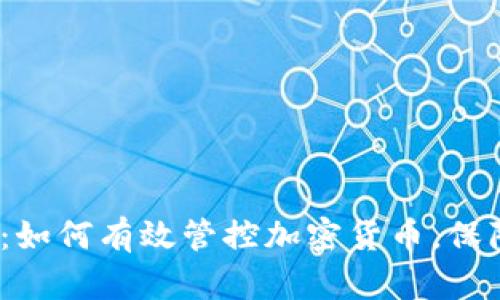 2025必看：如何有效管控加密货币，保障投资安全