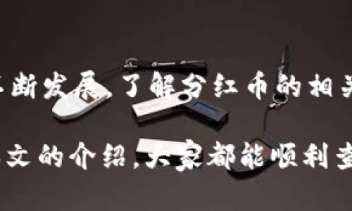   立即查看 TP 钱包分红币的方法，掌握2025必看技巧！ / 

 guanjianci TP钱包, 分红币, 加密货币, 钱包管理 /guanjianci 

什么是 TP 钱包？
TP 钱包是一款流行的加密货币钱包，它允许用户存储、管理和交易各种类型的数字货币。随着加密市场的不断扩大，越来越多的用户选择使用 TP 钱包，因为它不仅支持多种币种，而且提供了一系列方便的功能，例如分红、收益计算和实时行情监控。

分红币的概念
分红币通常是指项目方为了激励持币者而发放的奖励，这些奖励可能以额外的代币形式发放，或是通过其他的经济机制实现。例如，一些去中心化金融（DeFi）平台会基于持币量按周期发放一定比例的收益，这被称为“分红”。随着越来越多的加密项目开始实施这种机制，了解如何查看和管理这些分红币变得尤为重要。

如何查看 TP 钱包中的分红币
那么，如何在 TP 钱包中查看分红币呢？这是许多用户关注的一个热门话题。以下是几个简单的步骤，帮助你轻松查看并管理你的分红币：

步骤一：打开 TP 钱包
首先，确保你已在手机或计算机上成功安装了 TP 钱包。打开应用后，如果你尚未登录，请输入你的密码以进入钱包界面。主界面上会显示你的资产总览，包括所有支持的数字货币。

步骤二：查找分红币的类别
在资产页面中，可以找到不同类型的数字资产。分红币一般和其他币种一样被列出。需要注意的是，部分钱包可能会对分红币进行特别标记，显示其分红状态或收益信息。因此，仔细查看每个币种的细节是很重要的。

步骤三：查看详细信息
点击想要查看的分红币后，进入该币种的详细页面。在这里，你通常可以看到以下信息：
ul
    li持有数量/li
    li当前价格/li
    li分红历史记录/li
    li未领取的分红金额/li
/ul
有关分红的详细信息可以帮助你更好地了解持有这些币所带来的收益。

步骤四：定期检查收益
此外，分红币的收益往往是按周期发放的。因此，建议用户定期检查钱包的收益情况。大多数钱包会在特定日期自动将分红币发放到你的账户中，确保你不会错过任何潜在的收益。

如何提高分红收益？
如果你的目标是最大化分红收益，以下是一些实用的小技巧：
ul
    li选择优质项目：投资于有良好声誉和实力的项目，可以提升分红的稳定性。/li
    li增加持币量：一些项目的分红是基于持有量的比例，持有更多代币则可能获得更丰厚的奖励。/li
    li保持活跃：参与项目的社群活动，增加曝光率，有时项目方会针对活跃用户提供额外的奖励。/li
/ul

关于安全性
在管理钱包和分红币时，安全性是重中之重。确保使用官方渠道下载 TP 钱包，定期更新软件，使用强密码并启用双重认证。
而且，不要轻易分享你的私钥或助记词，任何人得到了这些信息都可能会导致你的资产被盗。保持警惕，保护好你的数字货币财产。

总结
综上所述，查看 TP 钱包中的分红币并不是一件复杂的事情，只需按照上述步骤操作，你就可以轻松监控自己的投资回报。随着加密货币领域的不断发展，了解分红币的相关信息显得尤为重要。因此，快去检查你的 TP 钱包，及时掌握分红信息！

最后，随着技术的进步和市场的演变，TP 钱包及其功能也可能会不断更新，建议用户关注官方渠道，获取最新的使用指南和安全建议。希望通过本文的介绍，大家都能顺利查看和管理自己的分红币，实现资产的稳步增长！