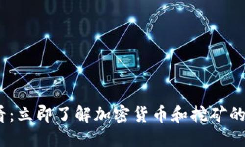 2025必看：立即了解加密货币和挖矿的未来趋势