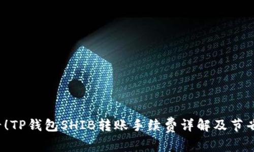 2025年必看！TP钱包SHIB转账手续费详解及节省费用的方法