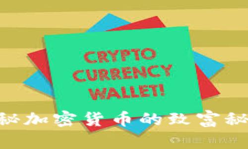 2025必看：揭秘加密货币的致富秘籍与投资机会