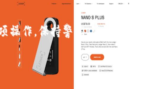 为了购买火币链上的币，您需要先准备好一些必要的工具和步骤。以下是一个详细的指南，帮助您在TP钱包中购买火币链的加密货币。

第一步：下载TP钱包
首先，您需要在您的手机上下载并安装TP钱包。这款钱包支持多种区块链和代币，包括火币链（Huobi Chain）。您可以在应用商店（如Apple Store或Google Play Store）中搜索“TP Wallet”并下载。

第二步：创建钱包
下载并安装完成后，打开TP钱包。您需要创建一个新的钱包账户。按照应用程序的指示设置一个安全的密码，并务必妥善保存助记词，因为它是恢复钱包的唯一凭证。

第三步：充值资金
在购买火币链的币之前，您需要向钱包中充值资金。TP钱包通常支持多种充值方式，包括通过其他加密货币（如比特币、以太坊）或法币充值。选择适合您的充值方式，并按照指示完成充值。

第四步：选择火币链
一旦您的TP钱包中有可用的资金，您可以选择火币链的区块链。在TP钱包的主界面，您可以找到区块链选择的选项。选择“火币链”，进入火币链的页面。

第五步：浏览可购买的代币
在火币链的页面中，您可以浏览可供购买的各种代币。找到您感兴趣的特定代币，并点击进入相关页面。页面上会显示该代币的当前价格、交易量以及相关信息。

第六步：进行购买
点击购买按钮，您将进入购买界面。根据您的需求输入购买的数量，并确认交易。请注意查看交易手续费，以确保您的预算足够覆盖所有费用。确认交易后，系统会提示您输入资金密码以完成交易。

第七步：确认交易完成
一旦您完成了购买，您可以在钱包中查看您的代币余额，以确认交易成功。TP钱包会自动更新您的资产信息，您可以随时查看。

第八步：安全存储
购买完成后，确保您的钱包安全。定期备份您的助记词，并开启钱包的安全功能，如指纹识别或面部识别，以保护您的资产不受损失。

总结
购买火币链的币在TP钱包中其实是一个直观且简单的过程。确保您按照以上步骤逐项操作，保持警惕，安全存储您的数据和资产，您就可以轻松参与火币链的加密货币交易。

2025必看：如何在TP钱包购买火币链的币，立即掌握技巧！