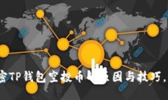 2023年最新版：解密TP钱包