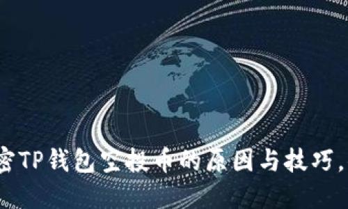 2023年最新版：解密TP钱包空投币的原因与技巧，你不可错过的机会！
