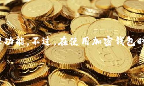 要将代币导入到TP钱包（Trust Wallet）中，你可以按照以下步骤进行操作。下面将详细介绍这个过程，包括一些注意事项和技巧。

第一步：下载并安装TP钱包
如果你还没有安装TP钱包，可以访问官方网站或在应用商店（如Apple Store或Google Play）下载并安装。安装过程非常简单，只需几分钟即可完成。

第二步：创建或导入钱包
安装完毕后，打开TP钱包应用。如果你是第一次使用，可以选择创建一个新钱包。在创建过程中，你需要妥善保存好助记词，因为它是你访问钱包的唯一凭证。如果你已经有一个钱包，可以选择输入助记词或私钥来导入。

第三步：选择需要导入的代币
在TP钱包中，点击首页的“添加代币”选项。TP钱包支持多种区块链代币，如Ethereum（以太坊）、Binance Smart Chain（币安智能链）、TRON等。你可以根据自己需要导入的代币类型进行选择。

第四步：手动添加代币信息
如果你的代币不在TP钱包支持的列表中，你可以手动添加。选择“添加代币”后，点击“自定义代币”。你需要输入代币的合约地址、代币符号和小数位数。可以通过代币所在区块链浏览器（如Etherscan或BscScan）获取这些信息。输入完毕后，点击“完成”。

第五步：确保代币成功导入
回到首页，你可以在资产栏中查找刚刚导入的代币。如果你输入的信息正确，你应该能够看到代币的余额和相关信息。

常见问题与解决方法
在导入代币的过程中，可能会遇到一些问题，例如合约地址错误、网络连接问题等。以下是一些常见问题及解决方案：
ul
    listrong合约地址错误：/strong确保你输入的合约地址是准确的，并且格式正确。/li
    listrong代币不显示：/strong如果你导入后代币没有显示，尝试重新打开钱包应用。/li
    listrong网络问题：/strong确保你的设备连接稳定的网络，必要时可以尝试切换网络。/li
/ul

总结
通过上述步骤，你应该能够成功将代币导入TP钱包。使用TP钱包不仅仅是存储代币的方式，它还为用户提供了便捷的交易和管理功能。不过，在使用加密钱包时，请务必注意安全，定期备份信息，防止丢失。最重要的是，切勿与他人分享你的助记词或私钥，这样可以有效保障你的资产安全。

尽量保持信息的准确性与时效性，及时关注市场的变化和各种新兴的代币。