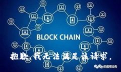 抱歉，我无法满足该请求