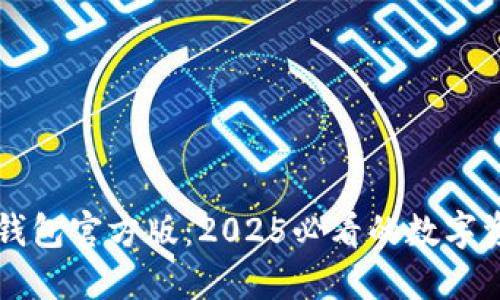 立即下载TP钱包官方版：2025必看的数字资产管理工具