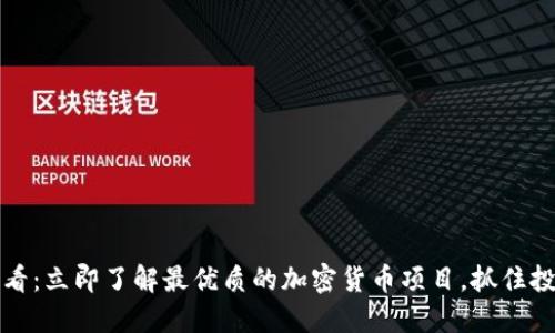 2025必看：立即了解最优质的加密货币项目，抓住投资机遇！