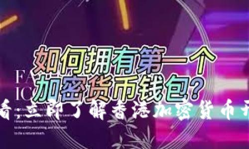 2025必看：立即了解香港加密货币开户指南！