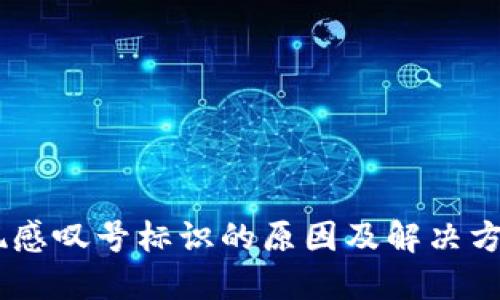 ### TP钱包出现感叹号标识的原因及解决方案：2025必看指南