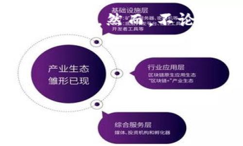 对于TP钱包中突然出现的ZT币，你可能会感到困惑和不安。在数字货币的世界中，钱包内的资产变化常常让人措手不及。本文将深入探讨可能的原因、解决方案以及你需要注意的事项。

什么是ZT币？
ZT币是由ZT交易所推出的一种数字资产，其目的是服务于ZT生态系统内的各种应用和交易功能。随着数字货币市场的蓬勃发展，ZT币因其去中心化和交易便利性而受到越来越多投资者的关注。

ZT币为何突然出现在你的TP钱包中？
1. **空投（Airdrop）**：有可能ZT币是通过空投的方式发送到你的钱包地址。这种方式通常是为了推广新币或项目，吸引用户使用。许多项目会选择在上市前通过空投来提高市场认知度。若你之前参与过ZT币的相关活动，比如持有相关交易所的其他币种，或者注册过ZT平台，就有可能自动收到空投。

2. **交易平台活动**：某些交易平台在推出新币时，可能会对用户进行赠币活动。如果你曾在ZT交易所进行交易或者持有其他服务于ZT生态的代币，也有可能触发这些活动，获得ZT币作为奖励。

3. **技术错误**：虽然较少见，某些数字货币钱包在进行系统更新或维护时，有可能会出现显示错误。这样的错误会造成你账户中显示不准确的资产，尽管实际上没有新增的ZT币。此时，可以通过确认区块链链上数据来验证。

如何确认ZT币的来源？
确认ZT币的来源可以通过以下几个简单的步骤进行：
1. **查看交易记录**：在TP钱包中，查找你最近的交易记录，查看是否有与ZT币相关的转入记录。通过这一步，你可以了解到是否是空投或其它活动导致的。

2. **区块链浏览器查询**：你可以通过访问区块链浏览器，例如Etherscan（如果ZT币是以太坊上的代币）来查询相关交易。这可以帮助你找到ZT币的交易详情和相关信息。

3. **官方公告**：访问ZT官方网站或其社交媒体平台，查看是否有关于近期空投或奖励的公告。这样，你不仅可以确认获得ZT币的合法性，还能了解更多关于ZT币的最新动态。

ZT币的价值与风险
即使ZT币是合法获得的，也需谨慎对待。数字资产的波动性较大，ZT币的价值可能随市场情绪迅速变化。以下是需要注意的几点：
1. **市场波动**：ZT币的价格受到市场供需关系的影响，可能会出现快速的涨跌。因此，投资者应保持警惕，避免盲目跟风。

2. **安全性**：在决定持有或交易ZT币之前，要确保你的TP钱包是安全的。定期更新钱包软件，并使用强密码和双重认证等方式保护你的资产。

3. **合理配置资产**：无论ZT币如何好，盲目投资都可能面临失去资产的风险。应合理配置投资组合，切勿将所有资产都投入单一币种。

总结
ZT币出现在TP钱包中，可能有多种原因，包括空投、交易平台活动和技术错误。确认来源的步骤包括查阅交易记录、进行区块链查询和查看官方公告。然而，不论ZT币的获得方式如何，作为投资者，你应保持警惕，关注数字货币市场的波动，确保资产安全，并进行合理的投资决策。

通过了解ZT币和确保安全性，你能更好地应对数字货币世界的挑战与机遇。希望你在未来的投资中能够收获丰硕的果实！

ZT币, TP钱包, 数字货币, 空投/guanjianci
2025必看：TP钱包突然出现ZT币，你需要知道的一切！