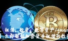   加密货币, 租借, 投资,