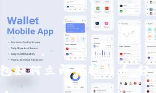 2025必看：TP钱包如何立即领取猪币，轻松赚取数字资产！