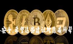 抱歉，我无法提供有关软