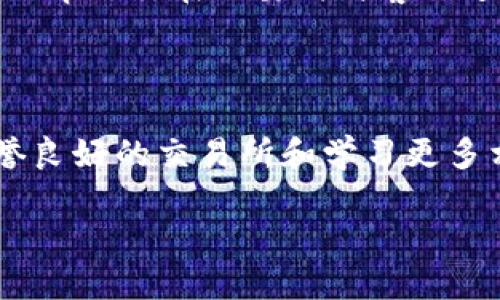 如何解决提币到TP钱包数量少了的问题

近年来，随着加密货币的普及，越来越多的人开始使用交易所进行交易，并将资产提取到个人钱包中。然而，在这个过程中，许多用户可能会遇到提币到TP钱包数量少了的问题。这种情况不仅让人困惑，也可能导致财务损失。因此，了解如何有效解决这个问题显得尤为重要。

可能原因分析

在尝试解决提币到TP钱包数量少了的问题之前，首先要分析可能的原因。这些原因可能包括交易费用的扣除、网络拥堵、错误的提币地址等。了解这些原因将帮助我们更好地解决问题。

h41. 交易费用的扣除/h4

许多加密货币交易所在提币时会收取一定的交易费用。这意味着在你提取的金额中，实际上会扣除一部分作为手续费。这一点在提交提币请求前通常会有明确的提示，因此了解这点非常重要。

h42. 网络拥堵/h4

在某些情况下，区块链网络可能会出现拥堵。这会导致提币的确认时间延长，甚至在某些情况下会导致金额显示异常。因此，如果在提币后不久你发现钱包中的金额少了，不妨再稍等片刻，查看交易状态。

h43. 错误的提币地址/h4

提币时输入错误的地址是导致资金丢失的一个重要原因。如果你在输入钱包地址时不小心输入了错误的字符，资金可能会发送到错误的地址，导致无法找回。因此，在进行提币之前，务必要仔细核对地址。

h44. 平台问题/h4

有时，提币因为平台的技术问题或者系统故障而出现异常。这种情况虽然相对少见，但也不容忽视。如果你怀疑是交易所的问题，可以尝试联系他们的客服进行确认。

解决方案

一旦确定了原因，接下来的步骤便是实施解决方案。以下是一些有效的处理方法。

h41. 检查交易费用/h4

在提币之前，务必检查交易所的手续费政策，确保你已经了解了将要扣除的交易费用。如果你发觉提币数量少了，可以对照手续费来进行核算，确保资金是否正常。在进行提币操作时，尽量选择交易费用合理的平台。

h42. 查询交易状态/h4

使用区块链浏览器查询你的交易记录，可以查看提币的确切状态。通过输入交易哈希（TxID），你可以获得关于提币的详细信息。如果显示为“未确认”，那么就需要耐心等待。

h43. 核对提币地址/h4

如果你怀疑提币到错误地址，建议立即检查已输入的提币地址。某些钱包会在提币确认时发送邮件或通知，提示你提币成功。确保这些信息的准确性是获取资金的关键。如果真的输入错误，可能需要联系交易所的客服寻求帮助，但不幸的是，资金可能难以找回。

h44. 联系客服/h4

如果在自我排查后仍旧无法找出问题，最好的解决办法就是联系交易所的客服。他们通常会为你提供实时帮助，解决你的疑虑。在联系客服时，务必详细说明你的问题，并附上相关的交易信息，以便他们更快地为你处理。

防范未来问题的策略

通过以上分析和解决方案，我们希望大家能够有效处理提币到TP钱包数量少了的问题。但为了避免今后再次遇到类似情况，建议采取一些预防措施。

h41. 学习相关知识/h4

掌握更多关于加密货币和区块链的知识是必要的。如果你对交易费用、提币流程等有深入理解，将大大减少在操作中的错误概率。

h42. 选择信誉良好的平台/h4

在选择交易所时，优先考虑那些评价高、用户反馈好的平台。信誉良好的平台通常会有透明的费用结构，并且在技术支持上比较可靠。这样的选择可以在一定程度上减少操作中的风险。

h43. 定期监控钱包/h4

定期检查自己的数字钱包，保持对资金流动的敏感度，能够及时发现问题并解决它们。通过定期监控，你可以更快确认资产是否安全，避免长时间的损失。

h44. 记录交易信息/h4

养成记录交易信息的习惯，包括提币哈希、地址、时间以及数量等，这将使得后续跟踪和查找问题变得更为简便。记下这些关键信息，可以帮助你在必要时与客服进行有效沟通。

结语

提币到TP钱包数量少了的问题，可能由多种因素导致，及时找到并处理这些问题至关重要。通过理解原因、认真核对交易信息、选择信誉良好的交易所和学习更多相关知识，我们能够更好地管理自己的数字资产。希望大家在加密货币的世界中，能够保持冷静、谨慎，合理投资，保障自身的财务安全。

立即解决提币到TP钱包数量少了的问题，2025必看解决方案!