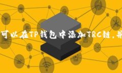 TP钱包（TokenPocket）支持多