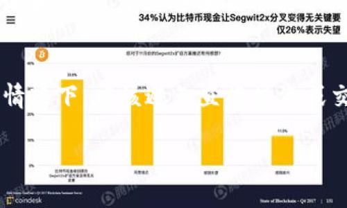 关于“TP钱包里PI是假的吗”的问题，涉及到数字货币、区块链技术和相关风险，下面我将为您详细解读。

什么是TP钱包？
TP钱包，全称为“TokenPocket”，是一款支持多种区块链资产管理的钱包应用。这款钱包允许用户安全地存储、转账和交易各种加密货币，具备较强的去中心化特性。用户可以在TP钱包中添加多种数字资产，包括以太坊及其ERC-20代币、波场(TRX)等，为用户提供了一个方便的资产管理平台。

PI Network是什么？
PI Network 是一个相对较新的数字货币项目，它声称通过一个移动应用程序让用户在不消耗大量计算资源的情况下参与挖矿。这种挖矿方式逐渐吸引了很多用户的关注，因为它并不需要高性能的计算机或复杂的挖矿设备。用户只需下载应用程序并每日登录即可获得PI币，这使得许多人对其产生了浓厚的兴趣。

TP钱包支持PI吗？
目前，TP钱包并不直接支持PI Network的数字资产。因此，如果您在TP钱包中看到了与PI相关的代币，您需要谨慎对待。这可能是某种在TP钱包中冒充PI币的代币。由于PI Network尚未正式上线其主网及代币交易，任何在其他钱包中声称是PI币的代币都有可能是假的，存在较大的风险。

如何辨别PI币的真伪？
辨别PI币的真伪可以从以下几个方面入手：
ul
    listrong官方信息：/strong请始终关注PI Network的官方网站或其官方社交媒体发布的信息。如果您看到某说法与官方信息不符，很可能是假的。/li
    listrong钱包源代码：/strong如果您不具备区块链技术的了解，您可能无法深入验证PI币的源代码及其合约地址。建议向专业人士咨询。/li
    listrong社区讨论：/strong参与相关的社区讨论，例如Telegram、Reddit等，了解讨论的热点和趋势，也可以对PI币的真伪有更深入的认知。/li
/ul

风险与注意事项
在数字货币的世界中，风险是常态。尤其是对于像PI Network这样尚处于发展中的项目，投资者需要保持高度警惕。许多所谓的“PI币”可能是诈骗，投资于这些项目可能导致资金损失。因此，不要盲目跟风，一定要做好自己的研究。在进行任何投资之前，尽可能地了解该项目的背景、团队、技术及其市场前景。

总结
TP钱包中声称的PI币是否真实，用户需保持谨慎。由于PI Network尚未正式上线主网、难以确认这些代币的真实性，因此在未获得明确信息的情况下，应该避免直接投资或交易。在投资数字资产时，建议通过正规渠道、了解项目背景以及社区反馈来评估任何数字货币的真实价值和潜在风险。 

在数字货币领域，保持理性和警惕性，是每一个投资者都应具备的基本素养。希望以上的信息能为您提供一些帮助。