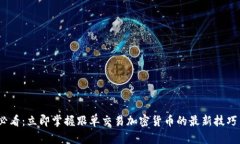 2025必看：立即掌握跟单交