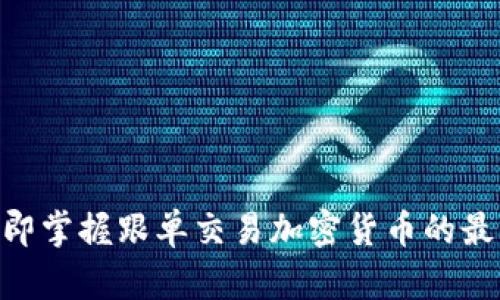 2025必看：立即掌握跟单交易加密货币的最新技巧与策略