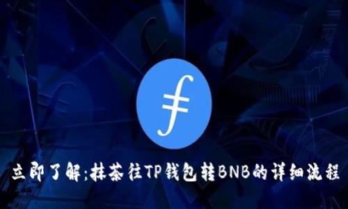 立即了解：抹茶往TP钱包转BNB的详细流程