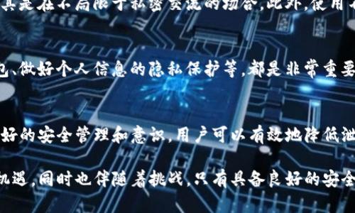 一个TP钱包的收款地址泄露，确实可能引起一些安全隐患，以下是对这个问题的详细分析。

1. TP钱包的基本概述
TP钱包是一款流行的数字货币钱包，支持多个区块链资产的存储与管理。用户可以通过TP钱包发送和接收加密货币，它提供了用户友好的界面以及便捷的使用体验。尽管TP钱包在为用户提供方便的同时，也伴随着一定的安全风险。

2. 收款地址的概念
在加密货币交易中，每个用户都有一个独特的收款地址，由一串字符组成。这个地址通常是公开的，其他人可以通过这个地址将数字资产转账给用户。然而，虽然收款地址本身是公开的，但泄露收款地址可能会引发相关问题。

3. 收款地址泄露的潜在风险
首先，收款地址一旦泄露，任何人都可以看到这个地址上的交易活动。这意味着恶意用户可以通过链上信息追踪到你的资产变动。例如，攻击者可以查看你账户的余额及交易历史，从而评估你的财务状况。

此外，如果你的收款地址被大量公开，比如在社交媒体、论坛或者公共平台上，它可能成为网络钓鱼攻击的目标。这种情况下，攻击者可能会通过一些手段，试图诱使你透露更多的个人信息或钱包私钥，以便他们能够完全控制你的资产。

4. 如何保护自己的收款地址
有几个方法可以帮助用户保护自己的收款地址。首先，建议用户定期更新自己的收款地址，尤其是在发生地址泄露后。通过生成新的收款地址，用户可以有效隔离过去的风险。

其次，用户应慎重选择展示收款地址的场所。在社交媒体上，尽量避免公开自己的收款地址，尤其是在不局限于私密交流的场合。此外，使用不同的地址进行交易也是一种好的安全措施，这样可以增加攻击者追踪的难度。

5. 关注安全教育与知识
用户还应当加强对数字货币安全知识的理解。例如，学习如何识别网络钓鱼攻击、使用硬件钱包、做好个人信息的隐私保护等，都是非常重要的。在此过程中，不仅要了解外部威胁，还要时刻关注自身的操作习惯。

6. 结论：收款地址泄露的影响
总而言之，TP钱包的收款地址泄露确实会带来潜在的风险，尤其是在公开环境下。然而，通过良好的安全管理和意识，用户可以有效地降低泄露带来的负面影响。我们提倡用户采取必要的措施来保护自己的数字资产不受损失。

希望大家在使用TP钱包时，能够更加关注安全性，做好自身的保护工作。数字货币的未来充满机遇，同时也伴随着挑战，只有具备良好的安全意识，才能在这个领域走得更远。