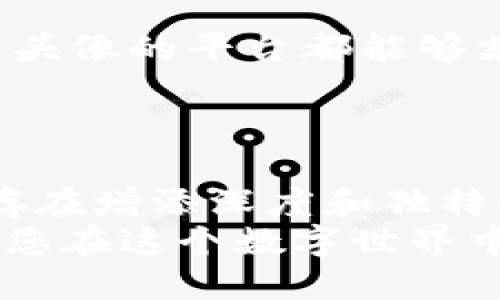   立即获取2025必看的加密货币高清头像，让您的数字资产独领风骚！ / 

 guanjianci 加密货币头像, 高清头像, 数字资产, 虚拟货币 /guanjianci 

引言：加密货币头像的魅力
在这个数字科技飞速发展的时代，加密货币正日益成为人们理财和投资的热门选择。无论是比特币、以太坊，还是其他各色 altcoin，伴随而来的不仅仅是投资机会，还有围绕这些虚拟货币构建的文化和社区。而加密货币头像作为这一文化的象征，不仅能体现个性，更能为用户在数字世界中建立身份感，成为独特的社交名片。

为何加密货币头像如此重要？
加密货币头像的重要性不言而喻，首先，它是用户身份的展示。在众多交易平台、社交媒体以及社区论坛中，一个独特、高清的头像能够帮助用户在海量信息中脱颖而出。因此，它不仅关乎外在的视觉感受，更与个体的数字资产认同感紧密相连。
此外，加密货币头像还能够展现用户的投资态度和价值观。例如，选择一些以环保和可持续发展为主题的头像，可能向其他用户传达出其对绿色投资的重视。

如何获取高质量的加密货币头像？
现在，许多网络平台提供了丰富多样的加密货币头像素材。因此，无需费力去寻找，您可以通过这些平台迅速找到满意的选项。值得注意的是，在选择头像时，有几点需要留意。
ul
li首先，确保头像的高清晰度。较低分辨率的头像在放大后会显得模糊，这样的头像会给人一种随意、不专业的感觉。/li
li此外，尽量选择与您所持有的加密货币相关的头像。比如，如果您在投资比特币，可以考虑使用与比特币相关的图标或形象，这样能够更好地传达您的投资信息。/li
li最后，头像的风格应当与您的个性以及所参与的社交圈相匹配。例如，一些高度专业的金融界，可能更倾向于简约、大气的设计。/li
/ul

加密货币头像的创意选择
除了常规的虚拟货币标志和图标外，用户还可以尝试使用一些创意性头像来增强个性表现。例如，可以将自己的照片与加密货币元素结合，或是选择具有卡通化处理的头像。这不仅让人印象深刻，更增加了头像的趣味性。
另外，使用一些艺术风格的图像，例如手绘风格、插画风格等，也可以使您的头像与众不同。这样的艺术设计常常能够吸引更多的注意，进而让您在加密货币社群中获得更多关注与交流。

如何您的头像应用？
在选择并下载完美的加密货币头像后，您需要考虑Avatar的应用。无论是在社交媒体上，还是在在线交易平台，头像的适应性都要被重视。确保所有使用头像的平台都能够支持该格式和尺寸，这样才能保持头像的视觉效果。通常情况下，PNG或JPEG格式的头像在不同平台上表现良好。
此外，定期更新您的头像也是一个不错的选择。在这个瞬息万变的数字时代，保持新鲜感将帮助您维持在社交圈中的活跃程度。

结语：在数字时代，头像的重要性不可忽视
综上所述，加密货币头像不仅仅是一个简单的图像，它承载着您的数字身份、投资认同和个性表达。因此，选择一个合适的、高质量的头像，将为您的在线存在增添深度和独特性。无论您是资深投资者还是刚刚入门的新手，都应当重视头像的选择与使用。
在即将到来的2025年，随着加密货币的普及与发展，Avatar的市场需求只会不断增加。因此，现在就行动起来，打造一个炫酷又专业的加密货币头像，让您在这个数字世界中引领潮流！