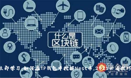 立即学习：如何在TP钱包中挖掘Nest币，2025必看技巧！