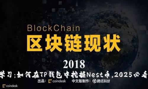 立即学习：如何在TP钱包中挖掘Nest币，2025必看技巧！