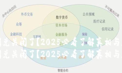 TP钱包闪兑关闭了？2025必看了解真相与应对策略
TP钱包闪兑关闭了？2025必看了解真相与应对策略