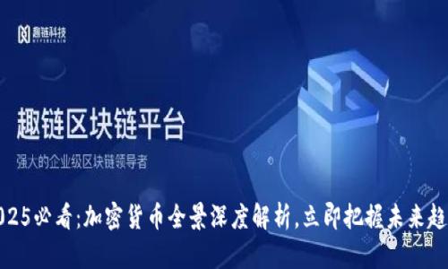 2025必看：加密货币全景深度解析，立即把握未来趋势