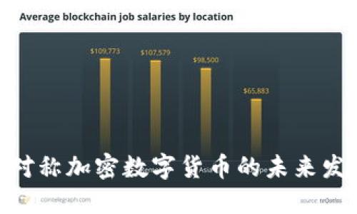 2025必看：非对称加密数字货币的未来发展与应用趋势