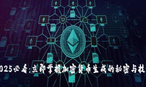 2025必看：立即掌握加密货币生成的秘密与技巧