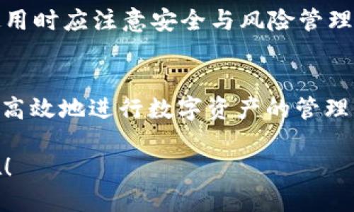 TP钱包现在能否出售EOS？2025必看！
TP钱包, EOS, 加密货币, 数字钱包/guanjianci

引言
近年来，区块链技术的发展为我们提供了丰富的投资机会，而数字钱包作为连接用户与区块链世界的桥梁，也变得越来越重要。TP钱包作为一种流行的数字钱包，受到了许多投资者的青睐。无论是购买、出售还是存储加密货币，优秀的数字钱包都能够提供便捷的服务。然而，有很多人对于TP钱包的功能存在疑问，尤其是关于是否只能出售EOS的问题。

TP钱包的基本功能
TP钱包是一款支持多种加密货币的数字钱包，其特点包括用户友好的界面、快速的交易确认和多种功能的支持。虽然TP钱包最初以支持EOS而闻名，但随着时间的推移，它的功能已经大大扩展。例如，TP钱包不仅支持EOS，还支持比特币、以太坊等多种主流加密货币。因此，用户可以通过TP钱包进行多种数字资产的管理。

TP钱包与EOS的关系
EOS是一个以其灵活性和高效能闻名的区块链平台，对于很多开发者来说，这个平台提供了丰富的应用场景。TP钱包之所以特别关注EOS，是因为EOS的技术架构以及其潜在的市场需求。EOS的交易费用相对较低，交易速度快，这使得使用TP钱包进行EOS交易变得相对简单便捷。

TP钱包是否只能出售EOS？
回答这个问题的关键在于理解TP钱包的功能限制。事实上，TP钱包并不只支持EOS的买卖。用户可以在TP钱包中进行多种加密货币的交易，包括但不限于ETH、BTC、XRP等。换句话说，TP钱包的功能远远超出了单单出售EOS的范围。用户能够在TP钱包中自由切换不同的数字资产进行交易，这为投资者提供了巨大的便利。

如何使用TP钱包进行交易
在TP钱包中进行加密货币交易的流程相对简单。首先，用户需要下载并安装TP钱包应用程序。在完成注册和身份验证后，用户可以开始进行充值或提现操作。需要注意的是，在进行任何交易之前，用户应确保其钱包中有足够的余额。
此外，用户还可以通过TP钱包内置的交易市场进行数字资产的购买和销售。在这里，用户可以轻松找到自己想要的加密货币，并查看相关的市场价格。完成交易后，TP钱包将即时更新用户的资产情况。

交易的安全性和风险
尽管TP钱包提供了方便的交易选项，但用户在进行任何交易时，仍需保持警惕。加密货币市场波动性较大，因此用户应该在进行大额交易前进行充分的市场分析。同时，TP钱包也采用了多种安全措施以保护用户的资产，但用户自身的安全意识同样重要。例如，用户应定期更新密码，不轻易泄露自己的私钥等。

总结
TP钱包不仅仅是出售EOS的工具，它更是一个多功能的加密货币钱包，支持多种类型的数字资产交易。随着市场的变化，TP钱包的功能不断更新与扩展，用户在使用时应注意安全与风险管理。总的来说，TP钱包为投资者提供了便捷的交易体验，让用户能够在这个快速发展的数字货币时代把握住更多的投资机会。

未来展望
随着区块链和加密货币市场的不断发展，预计TP钱包也会在技术和功能上继续创新。例如，未来可能会增加更多的资产支持和更先进的交易工具，使用户能够更高效地进行数字资产的管理。同时，用户对于安全性和隐私性的要求也将促使TP钱包在这些方面进行改进。因此，关注TP钱包的功能更新，将是每一位加密投资者不可忽视的重要任务。 

总之，TP钱包是一个能够支持多种加密货币交易的平台，不仅限于EOS的买卖，用户可以在这里实现更广泛的投资目标。即刻下载TP钱包，迈出您投资的第一步吧！