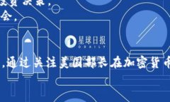 beijing美国部长加密货币：