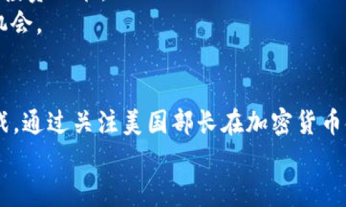 beijing美国部长加密货币：2025必看动态与未来趋势/beijing  
加密货币, 美国部长, 数字货币, 经济趋势/guanjianci

引言：加密货币的崛起与美国部长的角色
在过去的十年里，加密货币迅速崛起，成为全球金融体系中的关键组成部分。而在美国，多位部长和金融监管机构都开始关注这一新兴领域，并对其发展进行引导和规范。随着2025年的临近，加密货币的动态以及美国部长在其中的关键角色愈发重要。因此，了解美国在加密货币领域的立场、政策及影响力，将帮助我们把握未来的经济趋势。

加密货币的核心概念与发展历程
加密货币，顾名思义，是通过加密技术进行保护的数字或虚拟货币。比特币是第一种也是最知名的加密货币，2009年由中本聪创造。随着市场的不断扩展，Ethereum、Ripple等其他币种相继而起，推动了整个生态系统的演进。
然而，这一趋势并非没有阻力。政府和监管机构对加密货币态度各异，在某些情况下，它们甚至采取强硬措施。因此，美国部长及其政府机构的动态将直接影响加密货币的未来走向。

美国政府及相关部门对加密货币的整体态度
美国在加密货币的监管态度和政策上呈现出一种动态演变的状态。根据多位部长的表态，整体来看，美国政府希望在促进技术创新与保护投资者之间找到平衡。例如，财政部长曾公开表示，数字货币的发展必须在确保金融安全的框架下进行。
由于加密货币市场的高波动性和不可预测性，许多官员尤其关注其可能带来的金融犯罪风险。因此，加强监管、打击洗钱和诈骗行为是政府的重要目标。

美国部长在加密货币政策中的关键角色
在美国，财政部长、商务部长及证券交易委员会（SEC）主席等角色在加密货币政策的制定和实施中发挥着至关重要的作用。
例如，财政部长的职责包括制定与金融稳定相关的政策，而商务部长则关注技术创新和市场准入。这些官员的表态和政策直接影响加密货币的法律地位、交易所的运营条件以及投资者的保护机制。
此外，SEC负责监管证券市场，极大地影响着与加密货币相关的初始代币发行（ICO）。在这一背景下，了解这些官员的动态至关重要，尤其是在政策可能影响到投资者对市场信心的情况下。

2025年的展望：加密货币市场将如何变化？
展望2025年，公众对加密货币的接受度预计将进一步提升。随着越来越多的企业和机构开始接受比特币和其他加密货币支付，加密货币逐渐从边缘走向主流。因此，投资者、开发者以及政策制定者需要紧跟这一变化。
然而，挑战依然存在。例如，技术的安全性问题、市场泡沫的风险以及法律法规的跟进等，仍将是各界关注的焦点。因此，政府在加密货币政策上的不断调整和，将在一定程度上影响市场的走向。

如何在加密货币投资中保持敏锐与前瞻性
面对不断变化的加密货币市场，投资者需要保持敏锐的洞察力。了解政策动态，密切关注美国财政部长及相关官员的表态，可以帮助我们做出更加理性的投资决策。
此外，投资者还应关注加密货币行业内部的技术进步和法规变化。这些变化往往会影响市场价格波动。通过信息的实时更新，投资者能够及时反应，把握机会。

总结：加密货币与美国部长的关系
总之，加密货币作为一种新兴的价值存储和交易方式，其在美国的发展深受政策和监管的影响。随着2025年的临近，加密货币市场将面临更多变革与挑战。通过关注美国部长在加密货币领域的动态，投资者和行业参与者能够在复杂的金融环境中找到自己的发展方向与投资策略。
未来如何演绎，仍需我们共同关注。在瞬息万变的加密货币市场，敏锐的洞察力和前瞻性的思维将是我们立于不败之地的关键武器。