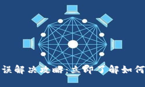 TP钱包转币错误解决攻略：立即了解如何处理转账失误