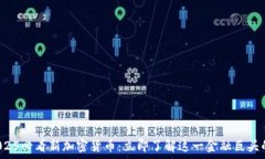   摩根大通2025必看新加密