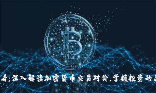2025必看：深入解读加密货币交易对价，掌握投资的关键秘密