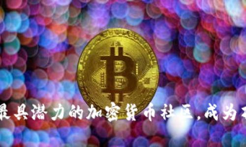立即加入2025年最具潜力的加密货币社区，成为顶尖投资者的首选！