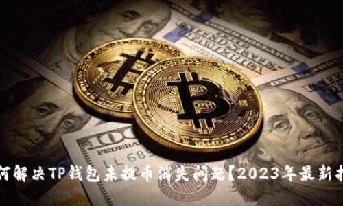 如何解决TP钱包未提币消失问题？2023年最新指南