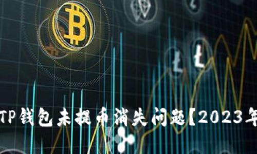 如何解决TP钱包未提币消失问题？2023年最新指南