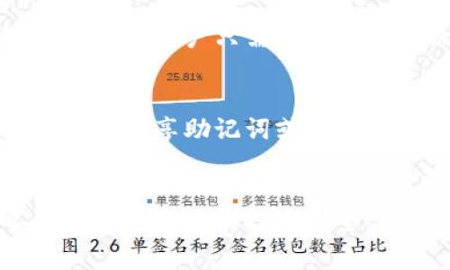 对于TP钱包（TokenPocket）是否可以卸载的问题，其实是可以卸载的，但卸载前需要注意一些事项，以确保您的资产安全和数据完整。下面我将详细为您解答这个问题。

TP钱包简介
TP钱包，即TokenPocket，是一款多链数字资产钱包，支持以太坊、EOS、Tron等主流区块链资产的管理。它的特点在于用户友好界面、多链支持和去中心化的特点，使得用户能够方便地管理各种数字资产。

卸载TP钱包的必要性
在某些情况下，用户可能会考虑卸载TP钱包，例如出于性能问题、界面不习惯或寻找更适合自己需求的钱包应用。但是，在进行卸载之前，需要做好准备，以免造成资产和数据的丢失。

卸载前的准备工作
在您决定卸载TP钱包之前，有几个步骤是非常必要的：
ul
    listrong备份助记词：/strong每个TP钱包用户在创建钱包时会生成一组助记词，用户必须将其妥善保管。当您卸载钱包后，助记词可以帮助您恢复钱包中的资产。/li
    listrong确认资产转移：/strong如果钱包中有资产，确保在卸载之前将其转移到另一个安全的钱包中，或者使用助记词在其他设备上恢复。/li
    listrong检查交易记录：/strong在卸载前查阅您的交易记录，确保没有未完成的交易，避免造成不必要的麻烦。/li
/ul

如何安全卸载TP钱包
一旦完成以上准备工作，您可以按照如下步骤安全卸载TP钱包：
ol
    li在设备的应用管理中找到TP钱包。/li
    li选择卸载或删除。/li
    li确认卸载操作，等待系统完成该过程。/li
/ol
通过这些简单的步骤，您就可以安全地卸载TP钱包。

重新安装TP钱包
如果您卸载TP钱包后决定重新安装，确保从官方网站或可信任的应用商店下载最新版本，以减少安全风险。重新安装后，用户只需输入之前备份的助记词，便可以迅速恢复之前的钱包。

TP钱包的安全性
值得注意的是，TP钱包采取了多种安全措施来保护用户的资产，然而用户也必须增强自身的安全意识。例如，不要随意分享助记词或私钥，也不要在不可信的网站或应用上输入您的钱包信息。此外，定期更新应用以获得最新的安全修复也是非常重要的。

总结
总之，TP钱包是可以卸载的，但在执行操作前，确保备份好助记词以及做好资产的转移和管理。这些准备工作不仅可以保护您的投资安全，更可以在未来使用TP钱包时快速恢复您的资产。希望这些信息能对您有所帮助！