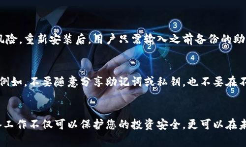 对于TP钱包（TokenPocket）是否可以卸载的问题，其实是可以卸载的，但卸载前需要注意一些事项，以确保您的资产安全和数据完整。下面我将详细为您解答这个问题。

TP钱包简介
TP钱包，即TokenPocket，是一款多链数字资产钱包，支持以太坊、EOS、Tron等主流区块链资产的管理。它的特点在于用户友好界面、多链支持和去中心化的特点，使得用户能够方便地管理各种数字资产。

卸载TP钱包的必要性
在某些情况下，用户可能会考虑卸载TP钱包，例如出于性能问题、界面不习惯或寻找更适合自己需求的钱包应用。但是，在进行卸载之前，需要做好准备，以免造成资产和数据的丢失。

卸载前的准备工作
在您决定卸载TP钱包之前，有几个步骤是非常必要的：
ul
    listrong备份助记词：/strong每个TP钱包用户在创建钱包时会生成一组助记词，用户必须将其妥善保管。当您卸载钱包后，助记词可以帮助您恢复钱包中的资产。/li
    listrong确认资产转移：/strong如果钱包中有资产，确保在卸载之前将其转移到另一个安全的钱包中，或者使用助记词在其他设备上恢复。/li
    listrong检查交易记录：/strong在卸载前查阅您的交易记录，确保没有未完成的交易，避免造成不必要的麻烦。/li
/ul

如何安全卸载TP钱包
一旦完成以上准备工作，您可以按照如下步骤安全卸载TP钱包：
ol
    li在设备的应用管理中找到TP钱包。/li
    li选择卸载或删除。/li
    li确认卸载操作，等待系统完成该过程。/li
/ol
通过这些简单的步骤，您就可以安全地卸载TP钱包。

重新安装TP钱包
如果您卸载TP钱包后决定重新安装，确保从官方网站或可信任的应用商店下载最新版本，以减少安全风险。重新安装后，用户只需输入之前备份的助记词，便可以迅速恢复之前的钱包。

TP钱包的安全性
值得注意的是，TP钱包采取了多种安全措施来保护用户的资产，然而用户也必须增强自身的安全意识。例如，不要随意分享助记词或私钥，也不要在不可信的网站或应用上输入您的钱包信息。此外，定期更新应用以获得最新的安全修复也是非常重要的。

总结
总之，TP钱包是可以卸载的，但在执行操作前，确保备份好助记词以及做好资产的转移和管理。这些准备工作不仅可以保护您的投资安全，更可以在未来使用TP钱包时快速恢复您的资产。希望这些信息能对您有所帮助！