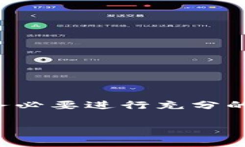 在讨论TP钱包是否可以直接充值之前，我们需要先了解TP钱包及其功能。TP钱包是一款流行的数字货币钱包，广泛用于管理和交易多种加密货币。它支持多种网络，如Ethereum、BSC等，并提供了用户友好的界面，使得用户能方便地进行资产管理。

### TP钱包能直接充值吗？

#### TP钱包的充值方式

TP钱包支持多种充值方式，用户可以通过一些特定的方式将资金充值到他们的TP钱包中。这些充值方式通常包括：

1. **通过交易所转账充值**  
   通常情况下，用户需要先在加密货币交易所（如币安、火币等）购买所需的加密货币，然后将其转入自己的TP钱包。在交易所中，用户需要选择支持的币种，然后进行交易，最后将购买的币转到TP钱包的地址中。

2. **直接购买**  
   根据TP钱包的最新版本，部分地区的用户可能能够直接在钱包内购买加密货币。这意味着用户可以使用信用卡、借记卡或其他支付方式，更加方便地进行充值。但是，这种功能通常需要用户进行身份验证，并符合当地的的法规要求。

3. **通过场外交易（OTC）**  
   用户还可以通过场外交易平台以现金或其他支付方式购买加密货币，并将其直接转入TP钱包。这种方式适合于大额交易，用户也可以根据需求选择合适的交易方。

4. **接收他人转账**  
   如果朋友或其他用户愿意向你转账，你可以将你的TP钱包地址分享给他们，直接接收加密货币。这种方式对于快速获得资金非常有效，并且没有中间环节。

#### 充值的步骤和注意事项

在充值过程中，用户需注意以下几点，以确保交易的安全性和高效性：

1. **确认钱包地址**  
   在进行转账之前，务必确认TP钱包中的接收地址，以免发生因地址错误而造成的资产损失。常见的做法是通过二维码扫描或者复制粘贴地址的方式进行确认。

2. **网络选择**  
   在进行转账时，确保选择正确的网络。例如，如果你使用Ethereum进行转账，确保你在交易所中选择的是ERC20网络。同样，在计划将资产转入TP钱包时，确保使用与钱包支持的网络匹配的币种。

3. **防范诈骗**  
   在任何交易过程中，都要对潜在的诈骗行为保持警觉。尽量避免通过不明网站进行交易，使用知名的交易所和平台进行加密资产交易是最安全的选择。

4. **费用和时效**  
   不同的充值方式和网络会影响转账的费用和时效。一般来说，链上转账可能会涉及矿工费，而通过信用卡直接购买可能会有额外的手续费。因此，在选择充值方式之前，建议对各项费用进行比较，以选择最具性价比的方式。

#### TP钱包的安全性

在讨论充值机制的同时，安全性也是用户必须关注的问题。TP钱包通过多种安全措施保护用户资产，包括：

1. **私钥管理**  
   用户的加密资产安全性直接与私钥的保护息息相关。TP钱包为用户提供了私钥的本地存储，而不是在服务器上保存。这种设计理念确保了只有用户自己拥有对其资产的完全掌控权。

2. **多重签名和冷存储**  
   一些高端钱包提供多重签名功能，用户需要提供多个密钥才能完成交易。而且，使用冷存储技术，可以把资产保存在离线状态，从而避免黑客攻击的风险。

3. **社区审核和更新**  
   TP团队通常会定期更新钱包的安全机制，修复潜在的安全漏洞，并接受社区反馈以用户体验。定期更新和社区支持可以显著降低被黑客攻击的风险。

### 总结

综上所述，TP钱包确实支持多种充值方式，用户可以根据自己的需求选择合适的方法。虽然在某些情况下可能会有直接购买的功能，但大多数用户需要依赖于交易所进行资产的转移。在充值之前，务必要进行充分的准备，确保遵循安全操作，以免造成不必要的损失。随着区块链技术的发展，数字货币的使用和管理也必将不断演化。希望用户在使用TP钱包的过程中，能够享受到数字资产管理带来的便利与安全。

希望这能帮助到你，若有更多的问题或想要进一步了解的内容，欢迎随时提问！