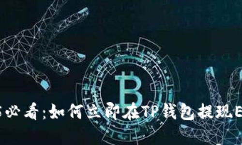 2025必看：如何立即在TP钱包提现ETHB1