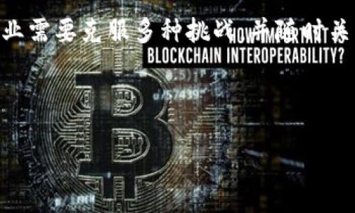 加密货币牌照是指政府或监管机构授予加密货币相关企业或组织的法定资格证明。这种牌照的核心目的是确保这些企业在提供加密货币服务时，遵循法律法规和行业标准，从而保护消费者利益，维护金融市场的稳定和安全。

一、加密货币牌照的背景

随着比特币和其他加密货币的迅速崛起，相关业务也在不断扩张。从交易所到钱包服务，再到各种金融产品，许多企业纷纷进入这个新兴领域。然而，由于加密货币的匿名性和去中心化特性，带来了很多潜在的风险，包括诈骗、洗钱和市场操纵等问题。因此，许多国家和地区意识到，需要对这一行业进行监管。

二、加密货币牌照的种类

根据不同国家和地区的法律法规，加密货币牌照可以分为几种主要类型。比如，交易所牌照（Exchange License）是最常见的一种，适用于提供加密货币交易服务的公司。此外，还有钱包牌照（Wallet License），针对专门提供数字资产存储和管理服务的企业。某些国家还设有针对ICO（首次代币发行）的相关牌照，以确保投资者获得充分的信息和保护。

三、获取加密货币牌照的流程

获得加密货币牌照的过程通常包括多个步骤。首先，企业需要选择一个合适的法域，以便在当地注册并申请牌照。例如，某些国家可能对加密货币的监管更加宽松，因此吸引了大量相关企业。在选择法域后，企业需要准备并提交一系列相关文件，包括商业计划书、合规手册、财务报表以及公司治理结构等。

一旦提交申请，监管机构会对企业进行审核。这一过程可能涉及到背景调查、材料核实以及与公司高管的面谈等环节。因此，企业在申请前需要确保各项材料完备，符合当地的法规要求。此外，一些国家还要求申请企业具备一定的最低资本和技术能力，以确保其具备运营所需的基本条件。

四、加密货币牌照的意义

获取加密货币牌照不仅是法定要求，同时也在市场上提高了企业的信誉和竞争力。拥有牌照的企业可以向用户展示其合法合规的运营方式，这在吸引用户和合作伙伴时，往往会起到加分作用。此外，牌照也有助于企业在不同的法律框架下进行国际扩展。在许多情况下，拥有一个或多个国家的合法牌照可帮助企业在其他国家开拓业务。

五、面临的挑战与未来展望

尽管加密货币牌照的存在为行业带来了许多好处，但企业在获取牌照的过程中依然面临不少挑战。例如，法规的快速变化、审批流程的复杂性，以及不同地区间的监管差异，都是企业需要克服的难点。此外，一些国家对加密货币持有相对保守的态度，这使得一些企业难以获得相应的牌照。

展望未来，随着加密货币市场的不断成熟，相关的监管政策也将逐步完善。预计，更多国家将逐步出台明确的法规，规范行业发展。这不仅有助于保护投资者和消费者，同时也推动了整个加密货币行业的专业化和标准化。目前，中国、美国、欧洲等市场都在积极探索加密货币的法律地位，未来或将出现更多的监管合作与共享机制。

六、总结

总的来说，加密货币牌照是加密货币行业中一个重要的合规工具。它不仅有助于保护消费者利益，还能提升企业的市场信誉。然而，获取牌照的过程并不简单，企业需要克服多种挑战，并随时关注监管政策的变化。未来，随着行业的不断发展，相关的法规和监管模式也将不断深化，从而更好地推动加密货币在全球市场的顺利运营。

加密货币, 牌照, 监管, 交易所/guanjianci

bias